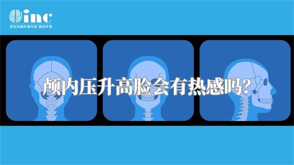 颅内压升高脸会有热感吗？