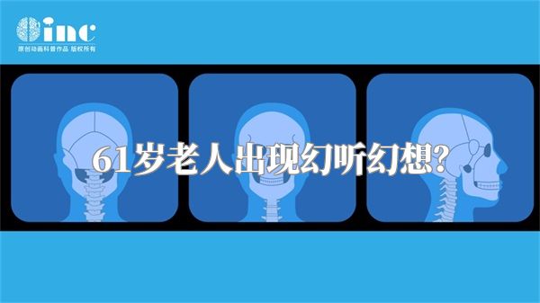 61岁老人出现幻听幻想？