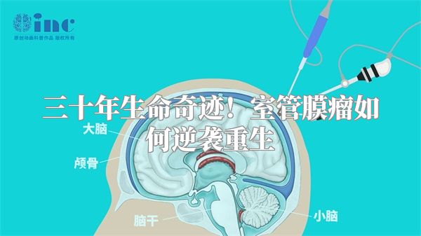 三十年生命奇迹！室管膜瘤如何逆袭重生