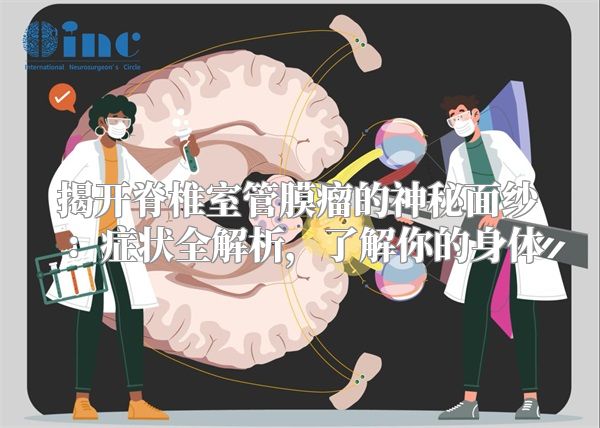 揭开脊椎室管膜瘤的神秘面纱：症状全解析，了解你的身体