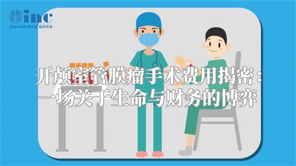开颅室管膜瘤手术费用揭密：一场关于生命与财务的博弈