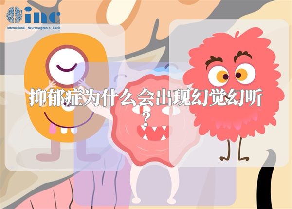 抑郁症为什么会出现幻觉幻听？
