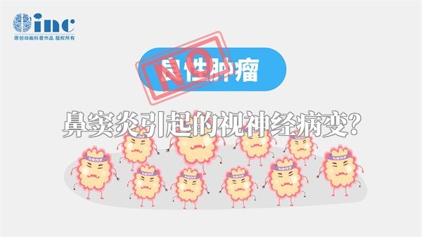 鼻窦炎引起的视神经病变？