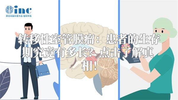 转移性室管膜瘤:患者的生存期究竟有多长?点击了解真相!
