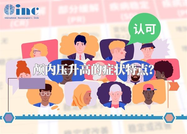颅内压升高的症状特点？