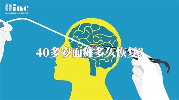 40多岁面瘫多久恢复？