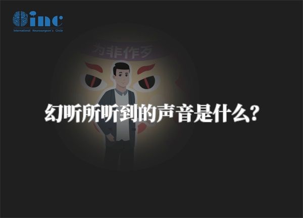 幻听所听到的声音是什么？