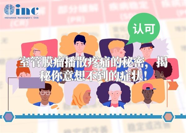 室管膜瘤播散疼痛的秘密，揭秘你意想不到的症状！