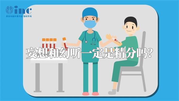 妄想和幻听一定是精分吗？