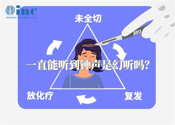 一直能听到钟声是幻听吗？