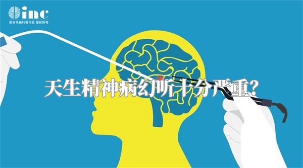 天生精神病幻听十分严重？
