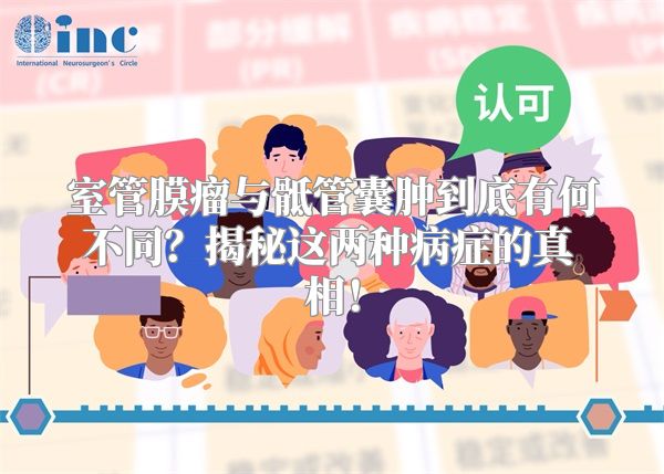 室管膜瘤与骶管囊肿到底有何不同？揭秘这两种病症的真相！