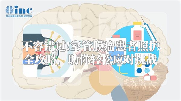 不容错过!室管膜瘤患者照护全攻略，助你轻松应对挑战