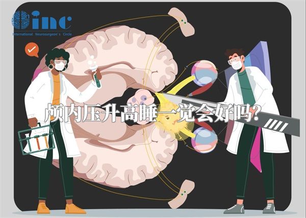 颅内压升高睡一觉会好吗？