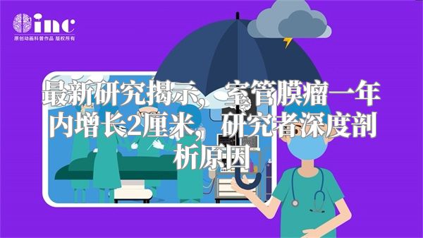 最新研究揭示，室管膜瘤一年内增长2厘米，研究者深度剖析原因