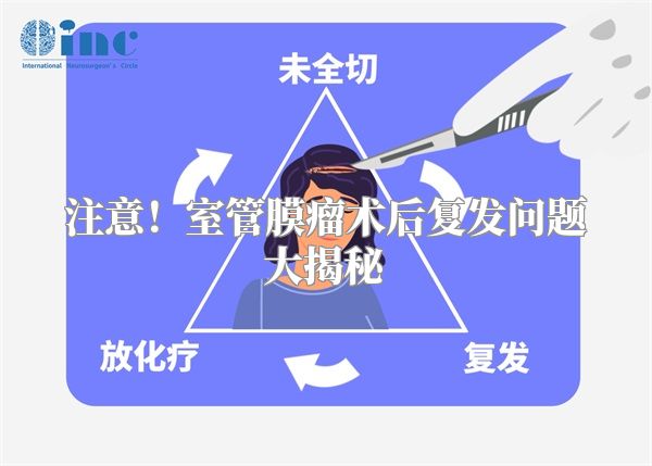注意！室管膜瘤术后复发问题大揭秘