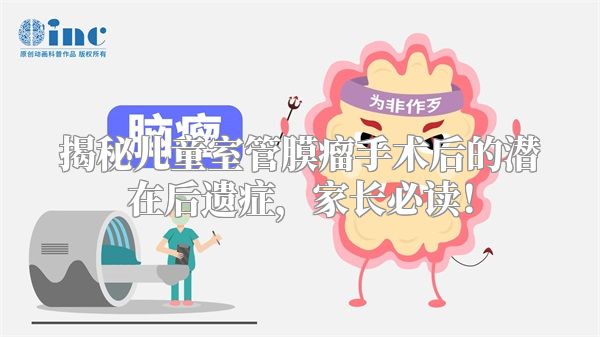 揭秘儿童室管膜瘤手术后的潜在后遗症，家长必读！