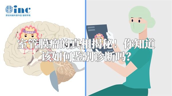 室管膜瘤的真相揭秘！你知道该如何鉴别诊断吗？