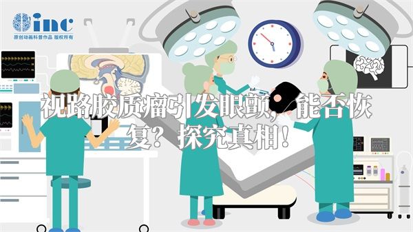 视路胶质瘤引发眼颤，能否恢复？探究真相！