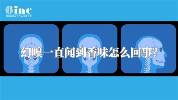 幻嗅一直闻到香味怎么回事？