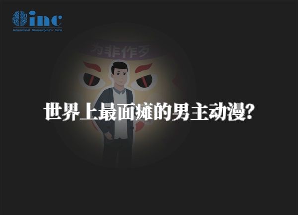 世界上最面瘫的男主动漫？