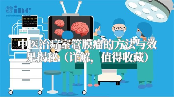 中医治疗室管膜瘤的方法与效果揭秘（详解，值得收藏）