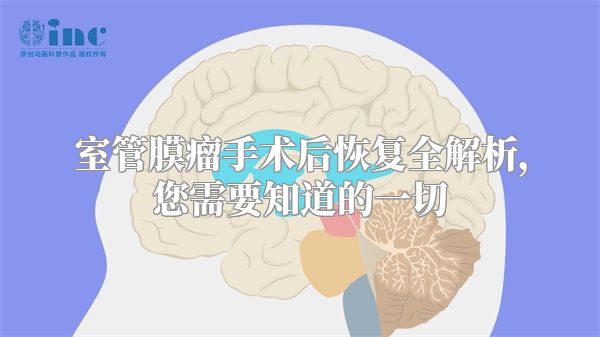 室管膜瘤手术后恢复全解析，您需要知道的一切