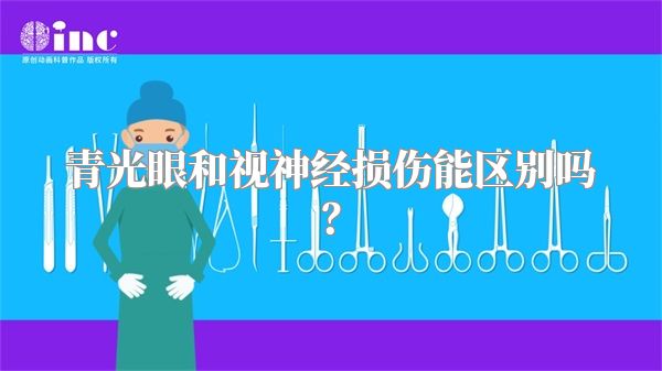 青光眼和视神经损伤能区别吗？