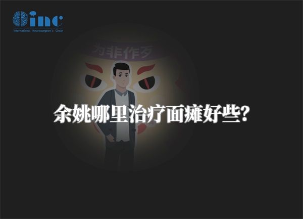 余姚哪里治疗面瘫好些？