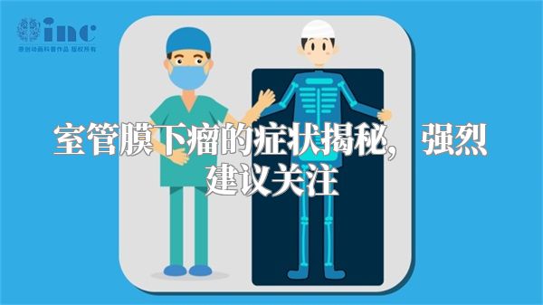 室管膜下瘤的症状揭秘，强烈建议关注