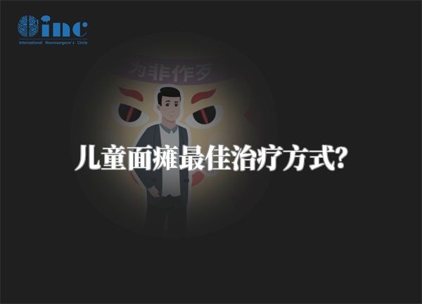儿童面瘫最佳治疗方式？