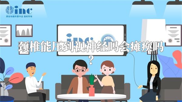 颈椎能压到视神经吗会瘫痪吗？