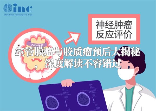 室管膜瘤与胶质瘤预后大揭秘，深度解读不容错过