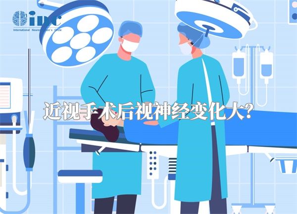 近视手术后视神经变化大?