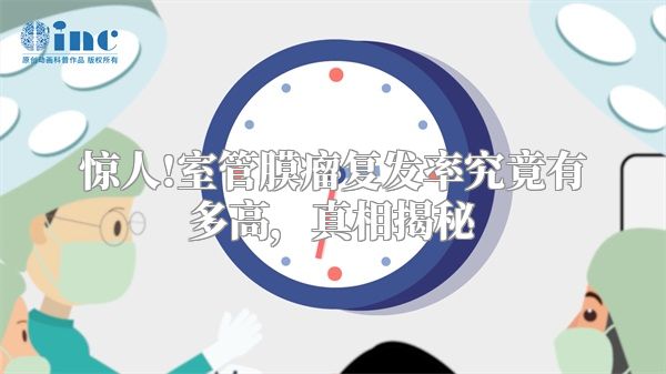 惊人!室管膜瘤复发率究竟有多高，真相揭秘