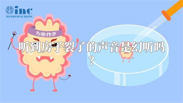 听到房子裂了的声音是幻听吗？