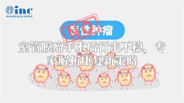 室管膜瘤手术后行走不稳，专家解析康复新策略