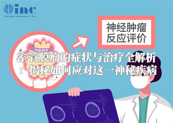 室管膜瘤的症状与治疗全解析：揭秘如何应对这一神秘疾病