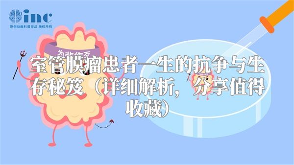 室管膜瘤患者一生的抗争与生存秘笈（详细解析，分享值得收藏）