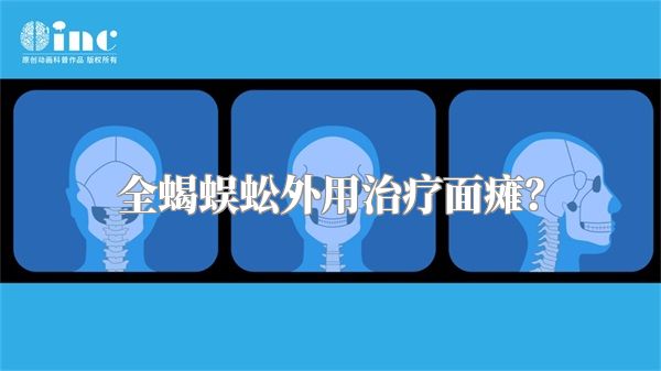 全蝎蜈蚣外用治疗面瘫？