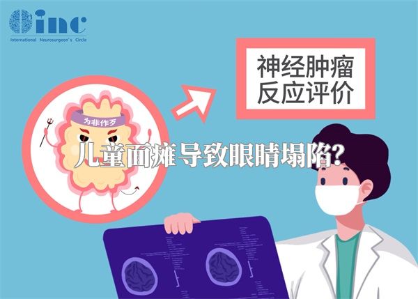儿童面瘫导致眼睛塌陷？