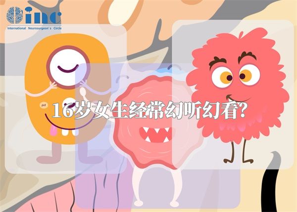 16岁女生经常幻听幻看？