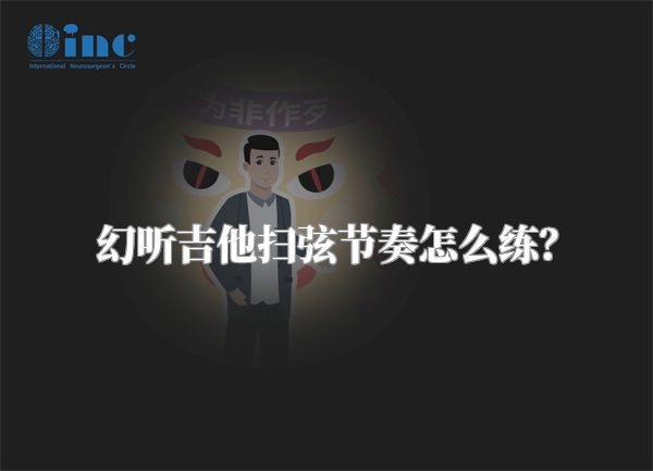 幻听吉他扫弦节奏怎么练？
