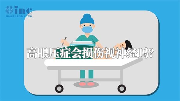 高眼压症会损伤视神经吗？