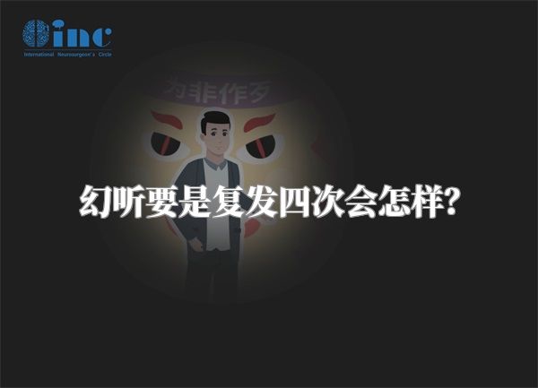 幻听要是复发四次会怎样？