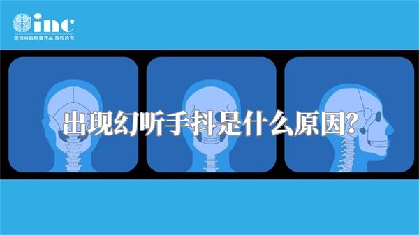 出现幻听手抖是什么原因？