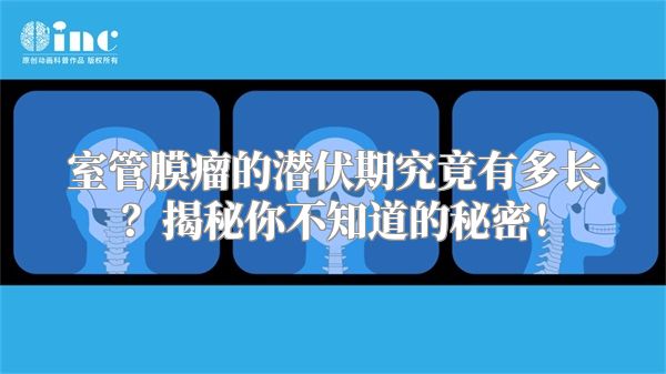 室管膜瘤的潜伏期究竟有多长？揭秘你不知道的秘密！