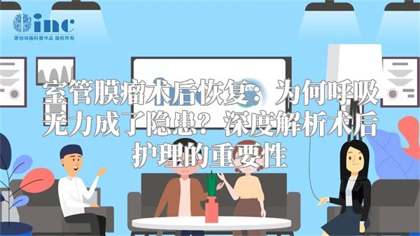 室管膜瘤术后恢复：为何呼吸无力成了隐患？深度解析术后护理的重要性