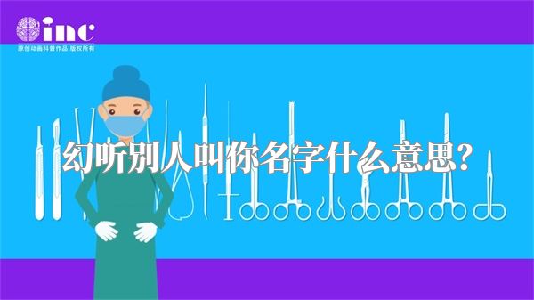 幻听别人叫你名字什么意思？