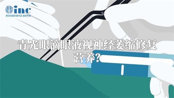 青光眼滴眼液视神经萎缩修复营养?